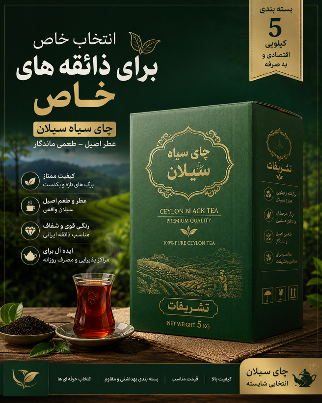 چای سیلان ۵ کیلویی برند تشریفات